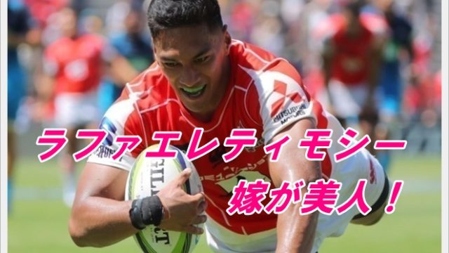 ラファエレティモシーの嫁が美人?子供は?両親や家族構成を調査!