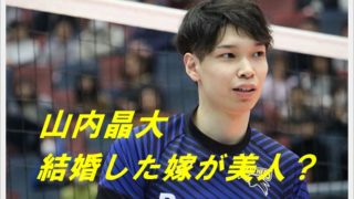山内晶大の嫁が美人?身長差は?母親や兄弟も背が高いって本当?4