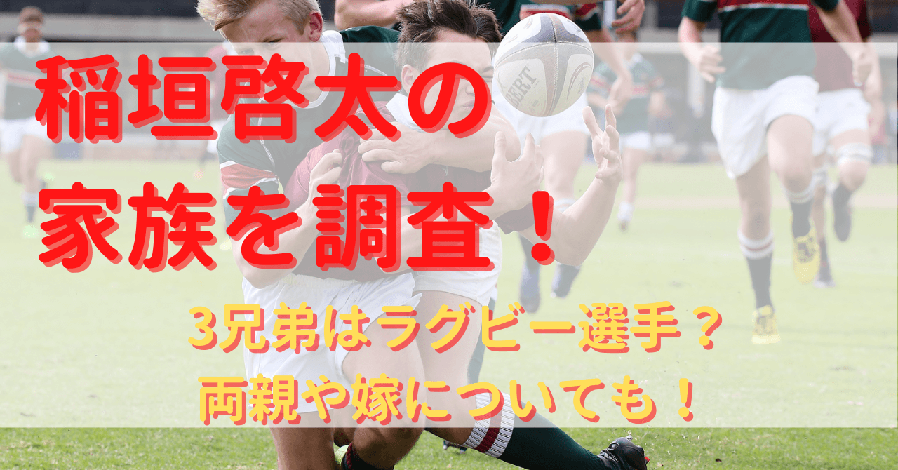 稲垣啓太の家族を調査 3兄弟はラグビー選手 両親や嫁についても Yu First