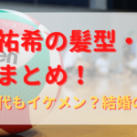 石川祐希の髪型・私服画像まとめ！学生時代もイケメン？結婚の噂は？