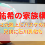 石川祐希の家族構成！両親は元陸上にバスケの選手？兄弟に石川真佑も