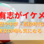西田有志のプロフィール・経歴まとめ！実績も紹介