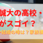 関田誠大のプロフィール・経歴まとめ！主な戦績も紹介