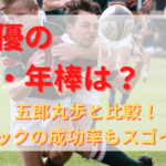 田村優の年収・年棒は？五郎丸歩と比較！キックの成功率もスゴイ？