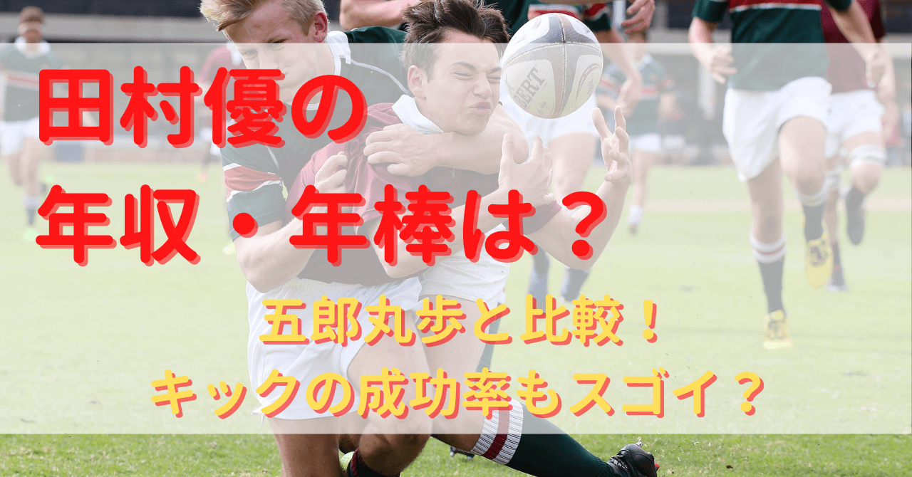 田村優の年収 年棒は 五郎丸歩と比較 キックの成功率もスゴイ Yu First