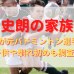 田中史朗の家族は？嫁が元バドミントン選手？子供や馴れ初めも調査！