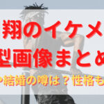 谷川翔のイケメン・髪型画像まとめ！彼女や結婚の噂は？性格も調査！