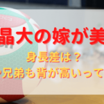 山内晶大のプロフィール・経歴まとめ！代表歴も紹介