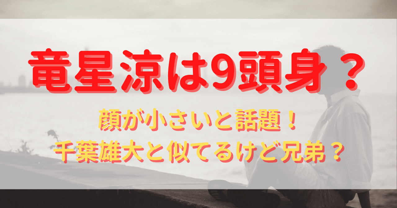 竜星涼は9頭身 顔が小さいと話題 千葉雄大と似てるけど兄弟 Yu First