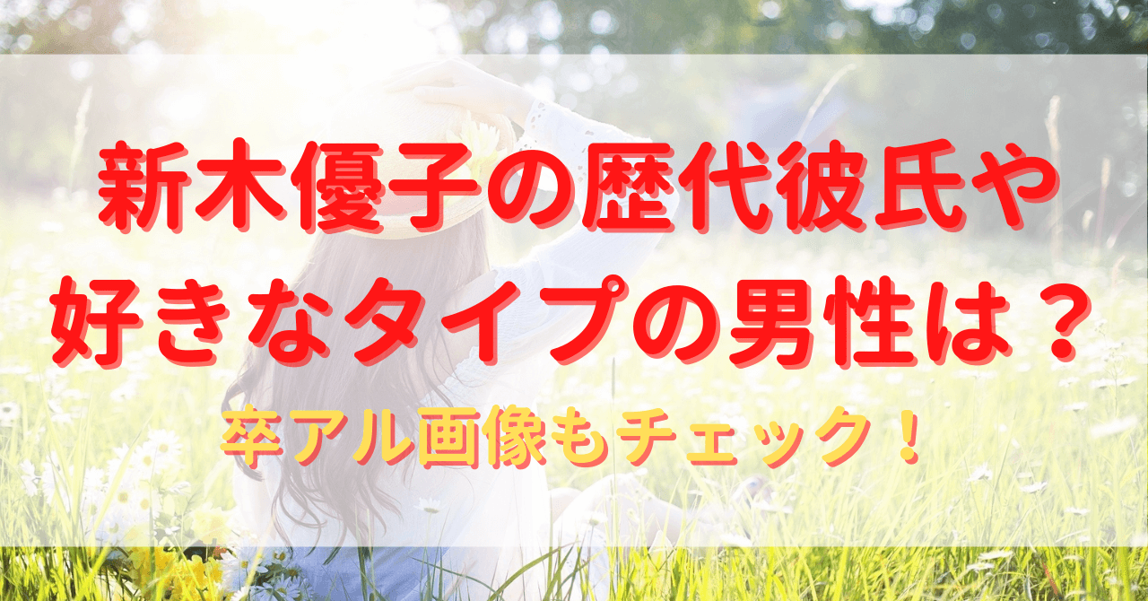 新木優子の歴代彼氏や好きなタイプの男性は 卒アル画像もチェック Yu First