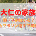 井上大仁のプロフィール・経歴まとめ！マラソン代表の軌跡