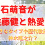 上白石萌音が佐藤健と熱愛？好きなタイプや歴代彼氏に神木隆之介？