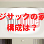 カジサックの家族構成は？子供の幼稚園はどこ？家賃50万円の自宅も！