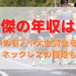 大迫傑の年収は？ナイキの収入や大会賞金を調査！ネックレスの値段も