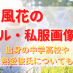 小芝風花のプロフィール・経歴まとめ！代表作も紹介