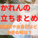安斉かれんのプロフィール・経歴まとめ！代表曲や出演作品も紹介