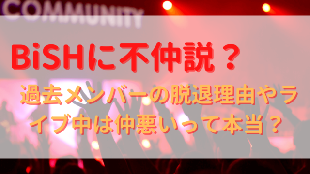 Bishに不仲説 過去メンバーの脱退理由やライブ中は仲悪いって本当 Yu First