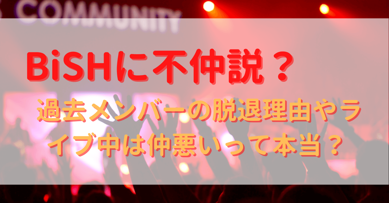 Bishに不仲説 過去メンバーの脱退理由やライブ中は仲悪いって本当 Yu First