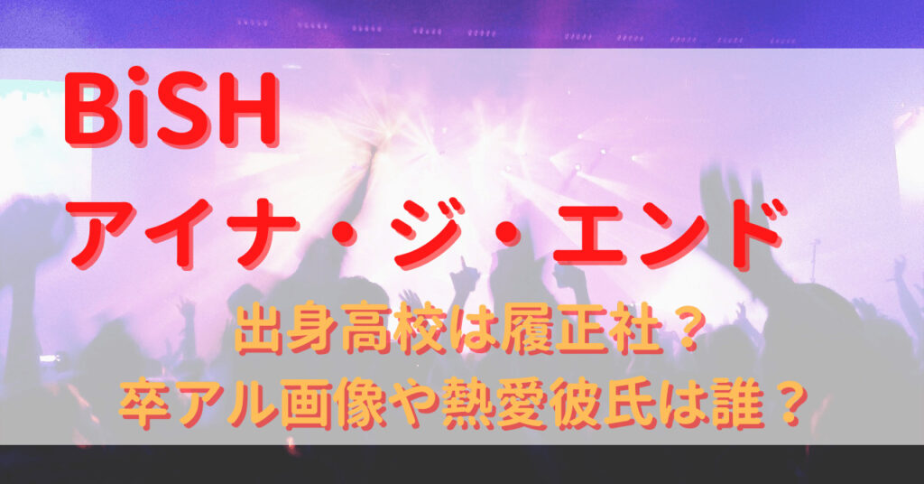 アイナジエンドの出身高校は履正社？