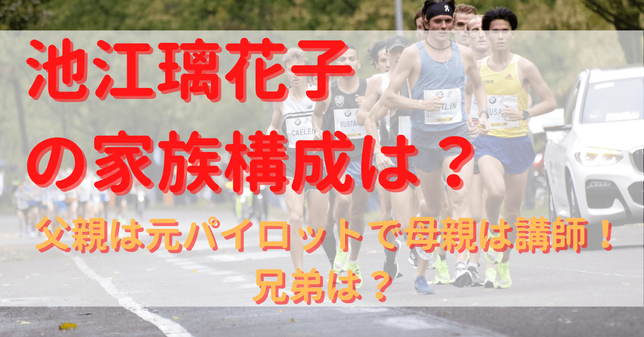 池江璃花子の家族構成は？父親は元パイロットで母親は講師！兄弟は 