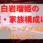 白岩瑠姫のプロフィール・経歴まとめ！元Jr.時代も紹介