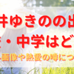 岸井ゆきののプロフィール・経歴まとめ！代表作も紹介