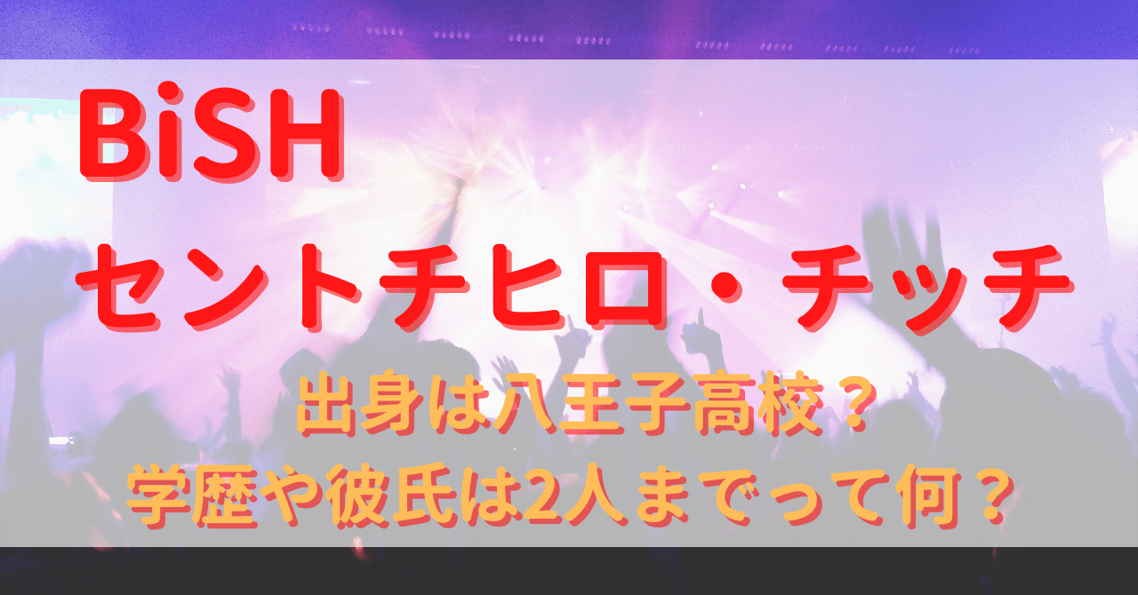 セントチヒロ チッチは八王子高校 学歴や彼氏は2人までって何 Yu First