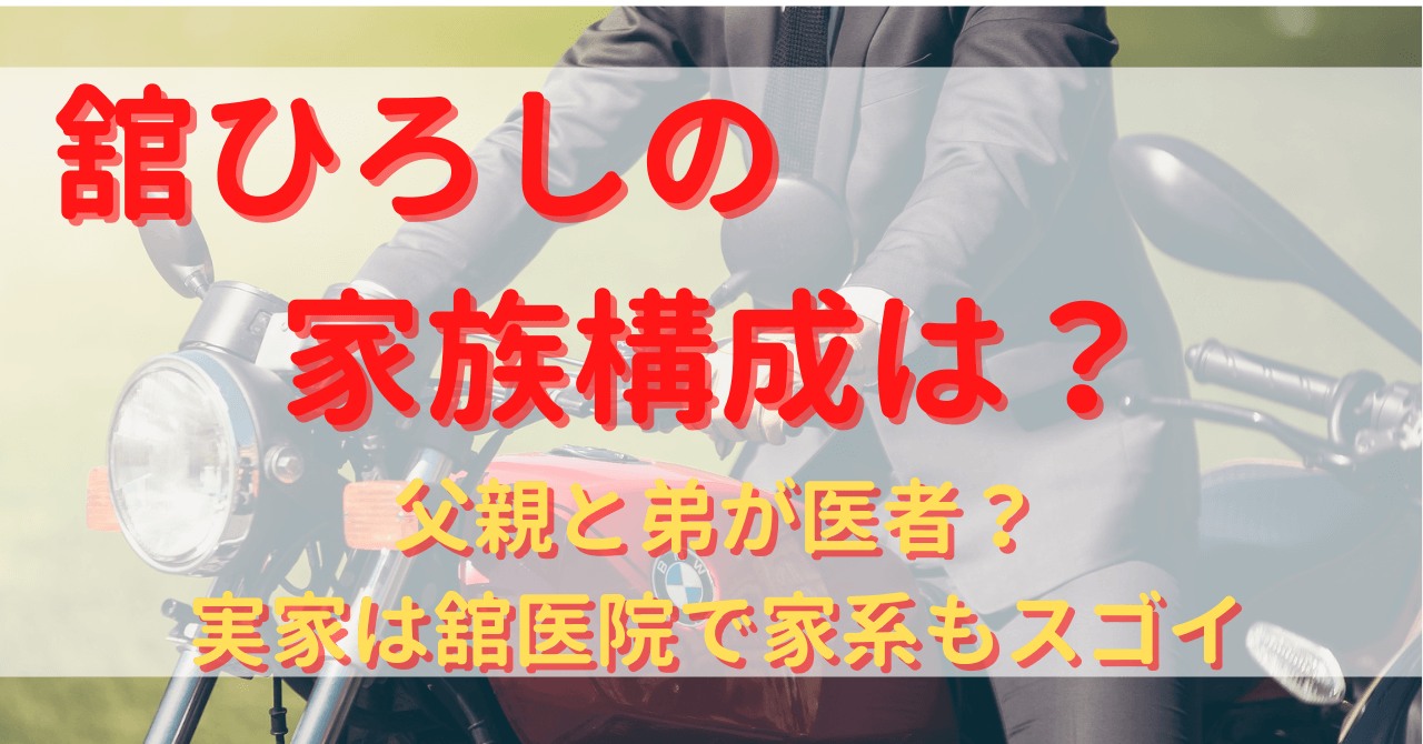 舘ひろしの家族構成は 父親と弟が医者 実家は舘医院で家系もスゴイ Yu First