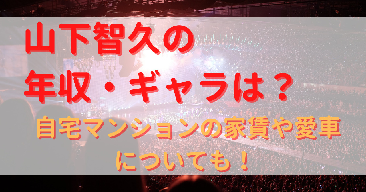 山下智久の年収 ギャラは 自宅マンションの家賃や愛車についても Yu First