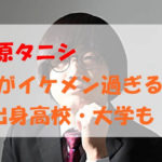 松原タニシのプロフィール・経歴まとめ！著書や映画化作品も紹介