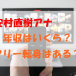 安村直樹アナのプロフィール・経歴まとめ！学歴も紹介
