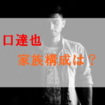 山口達也の家族構成まとめ！兄弟は社長にプロレスラー？父親母親は？