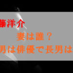 斎藤洋介の嫁(妻)は誰？息子(次男)は俳優で長男は？家族構成まとめ！