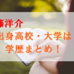 斎藤洋介の学歴まとめ！大学は明治出身？高校や若い頃の画像も！