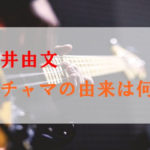 直井由文｜チャマの由来は何？メンバーとの出会いや意外な経歴も！