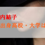 竹内結子の学歴まとめ！出身の高校・大学や偏差値についても！