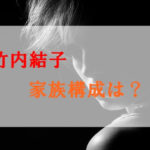 竹内結子の家族構成は？旦那は中林大樹で息子2人！元夫に中村獅童