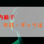 竹内結子の年収は？ドラマのギャラが200万？自宅Mや愛車についても