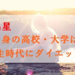 芦名星の学歴は？出身の高校・大学や学生時代にダイエットも？