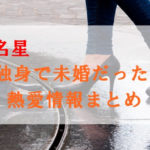 芦名星は独身で未婚だった？歴代彼氏に小泉孝太郎も？熱愛情報まとめ