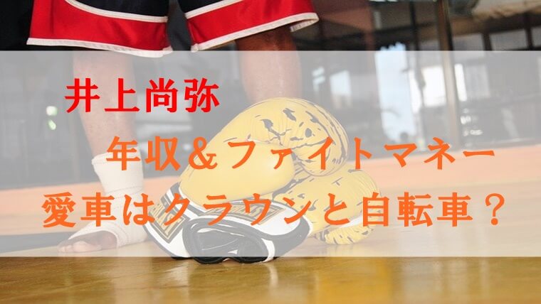 井上尚弥の年収は 高額なファイトマネーや愛車はクラウンと自転車