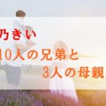 北乃きいの家族構成｜10人兄弟と3人の母親？父親の年齢や職業は何？