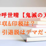 吾峠呼世晴の年収&印税収入に驚愕！引退はデマ？連載終了の裏事情も