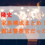 岡村隆史の家族構成まとめ！父親は警察官だった？母親や兄弟にも注目