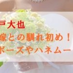 瀬戸大也と嫁の馴れ初めやプロポーズは？ハネムーンはモルディブ？