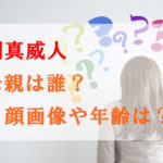 藤岡真威人の母親は誰？顔画像や年齢は？家族構成も調査してみた！
