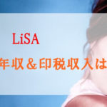 LiSAの年収＆印税収入は？紅蓮華のCD売上げやカラオケ人気もスゴイ！