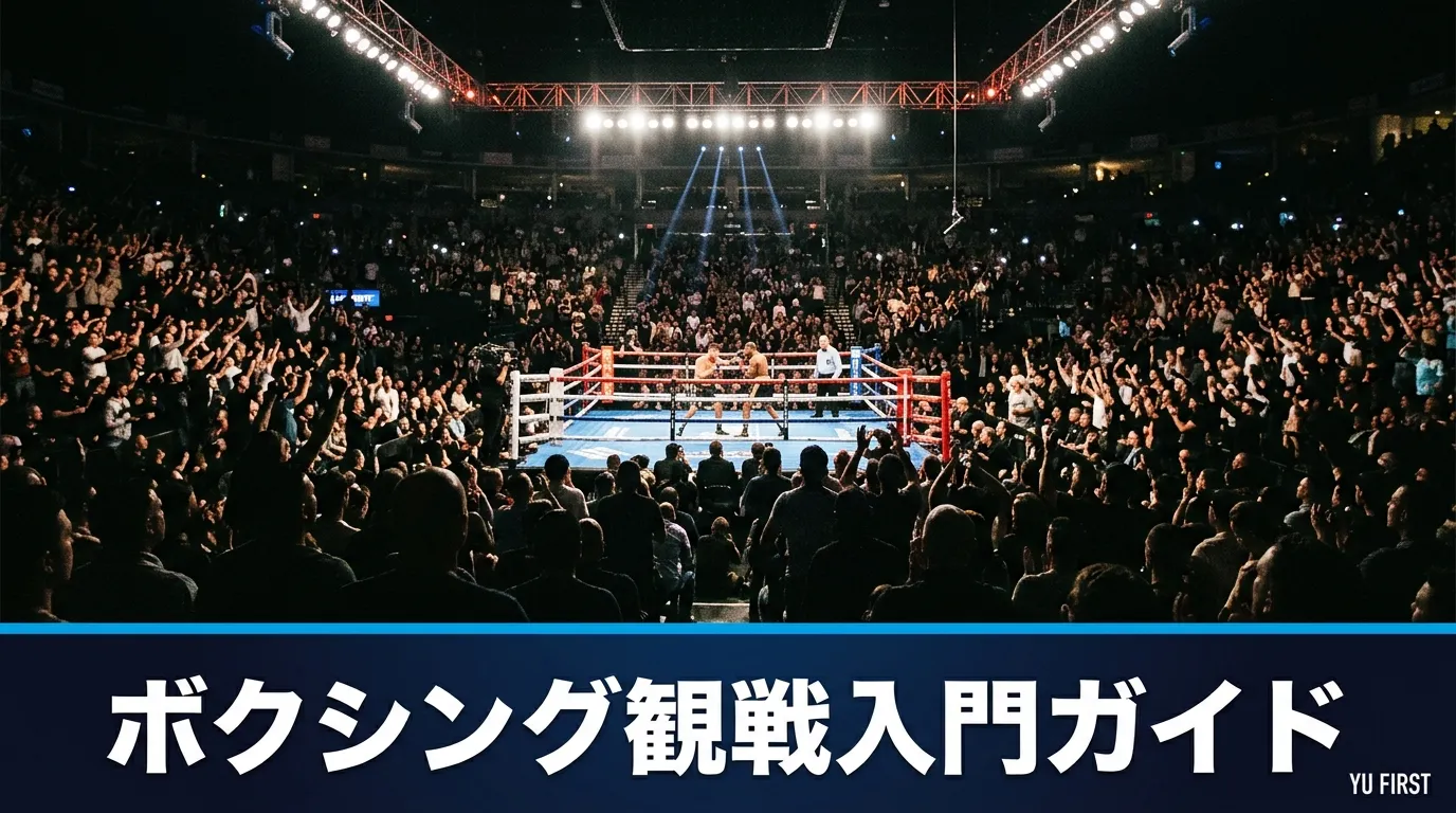 ボクシング観戦入門ガイド！初心者が楽しむための5つのポイント