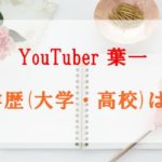 【学歴】葉一の出身大学・高校はどこ？教員免許や得意科目も調査！