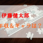 伊藤健太郎の年収は億？CMのギャラ収入に驚愕！違約金もヤバい？